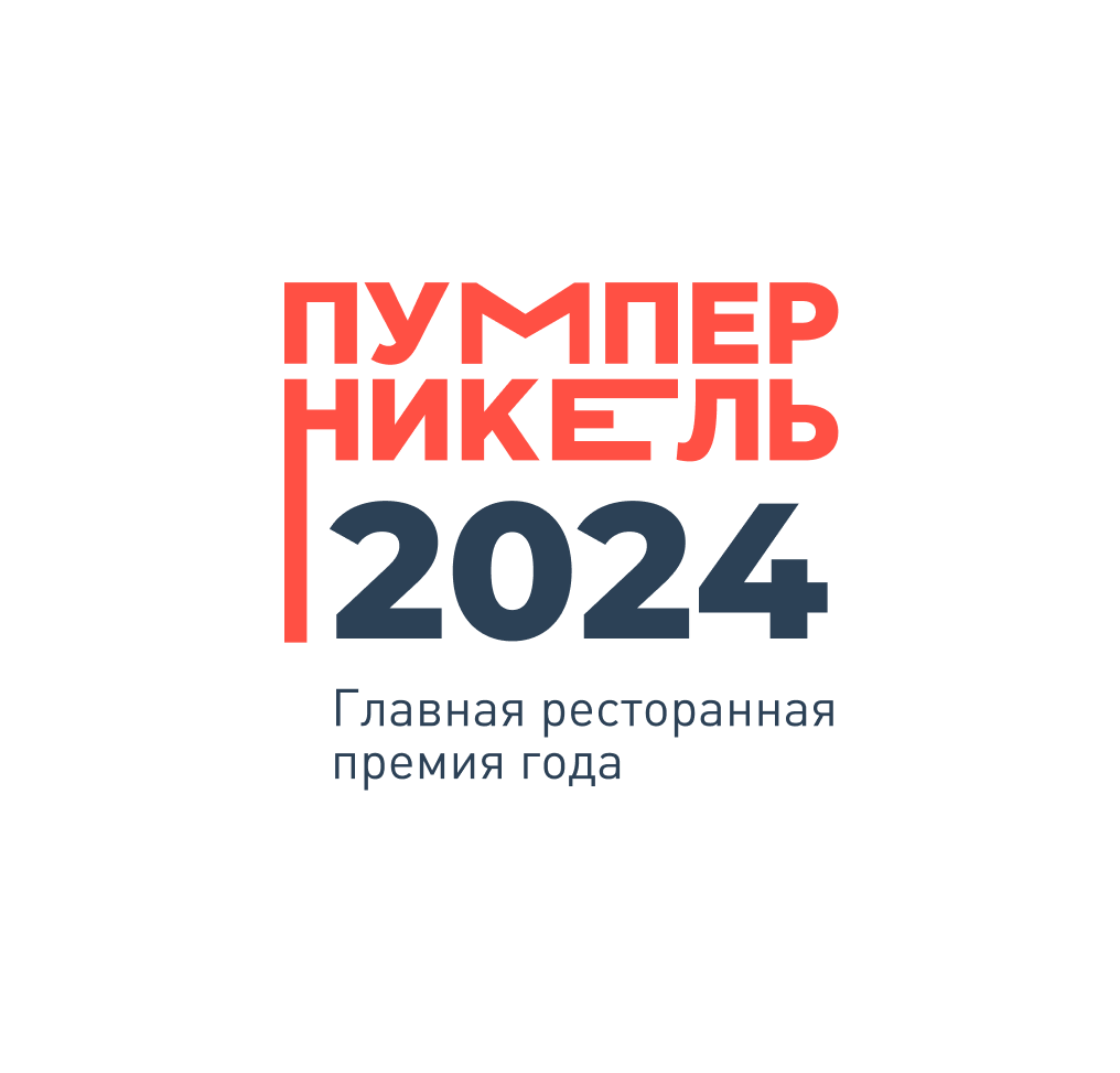 Пумперникель-2024